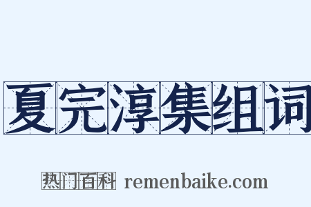 夏完淳集组词是什么意思的图片